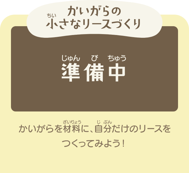 かいがらの小さなリースづくり