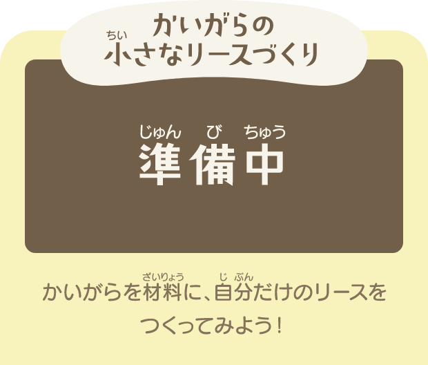 かいがらの小さなリースづくり