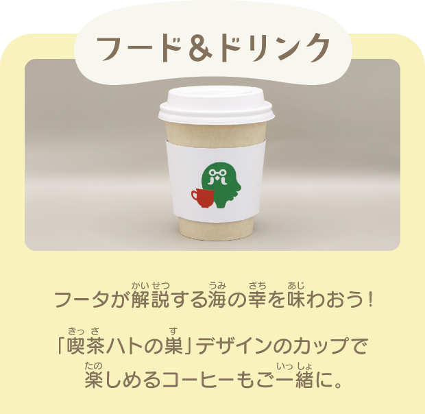 フード＆ドリンク