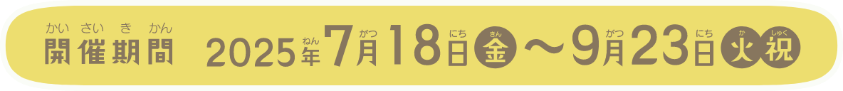 開催期間2025年7月18日〜9月23日