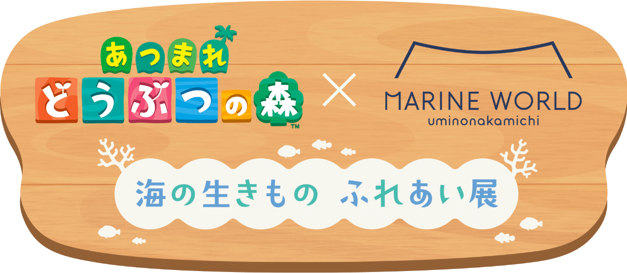 あつまれどうぶつの森×マリンワールド　海の生きものふれあい展