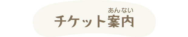 チケット案内