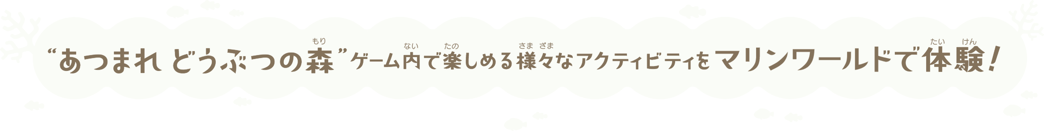 あつまれどうぶつの森ゲーム内で楽しめる様々なアクティビティをマリンワールドで体験