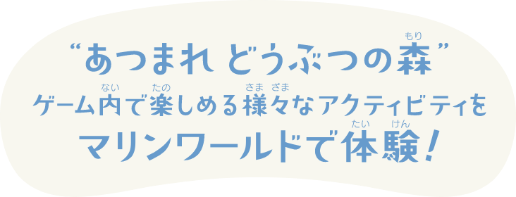 あつまれどうぶつの森ゲーム内で楽しめる様々なアクティビティをマリンワールドで体験
