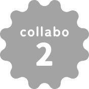 コラボ企画その②