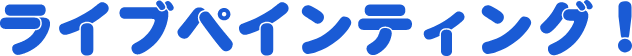 ライブペインティング！