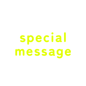 スペシャルメッセージ