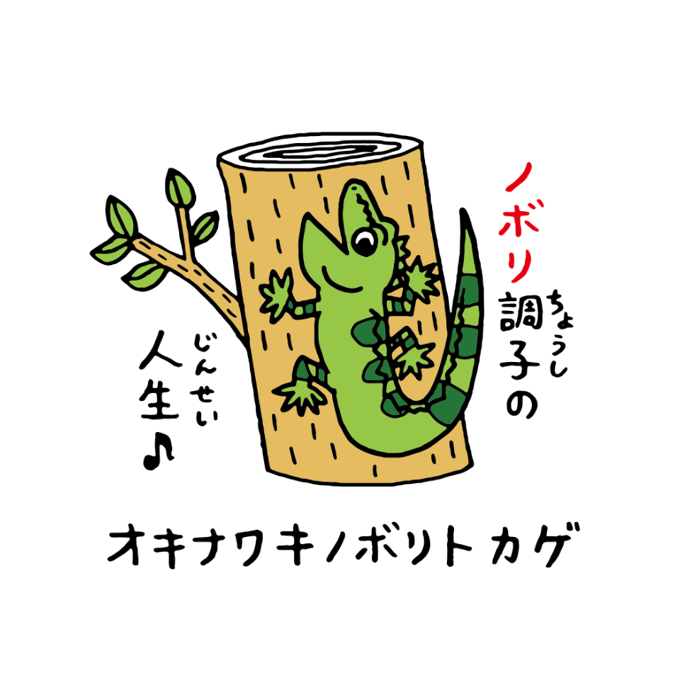 オキナワキノボリトカゲ