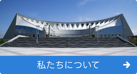 私たちの取り組み