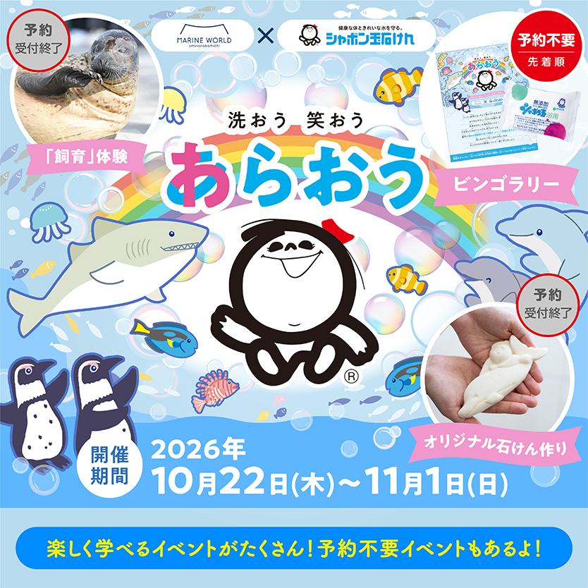 みずのなかまといっしょに「洗おう 笑おう」