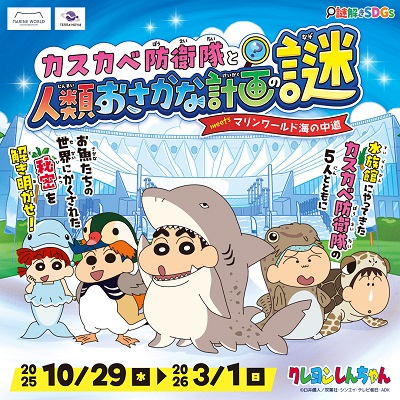 「クレヨンしんちゃん」と謎解きコラボ