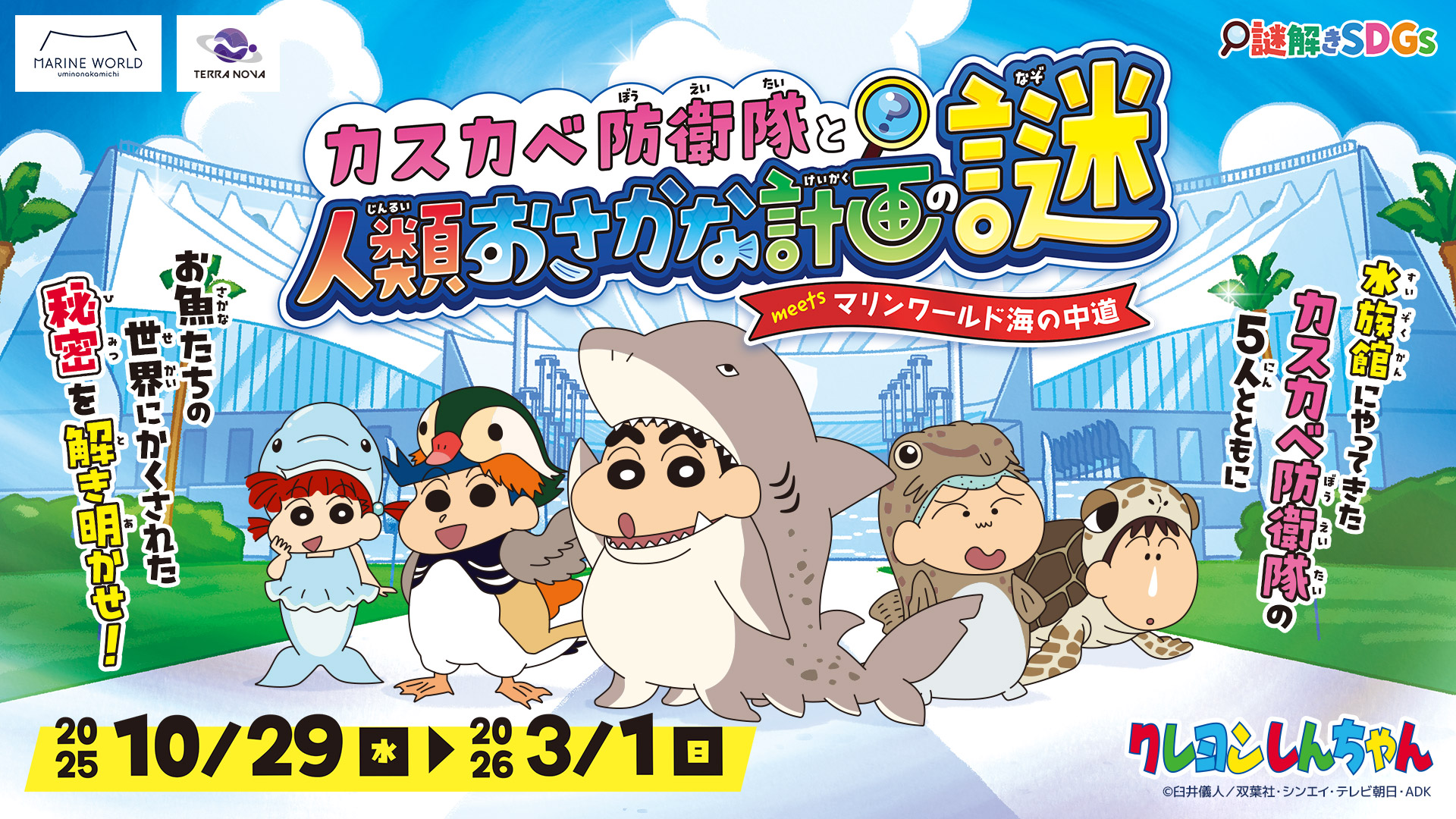 「クレヨンしんちゃん」と謎解きコラボ