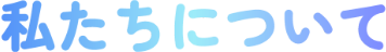 私たちについて