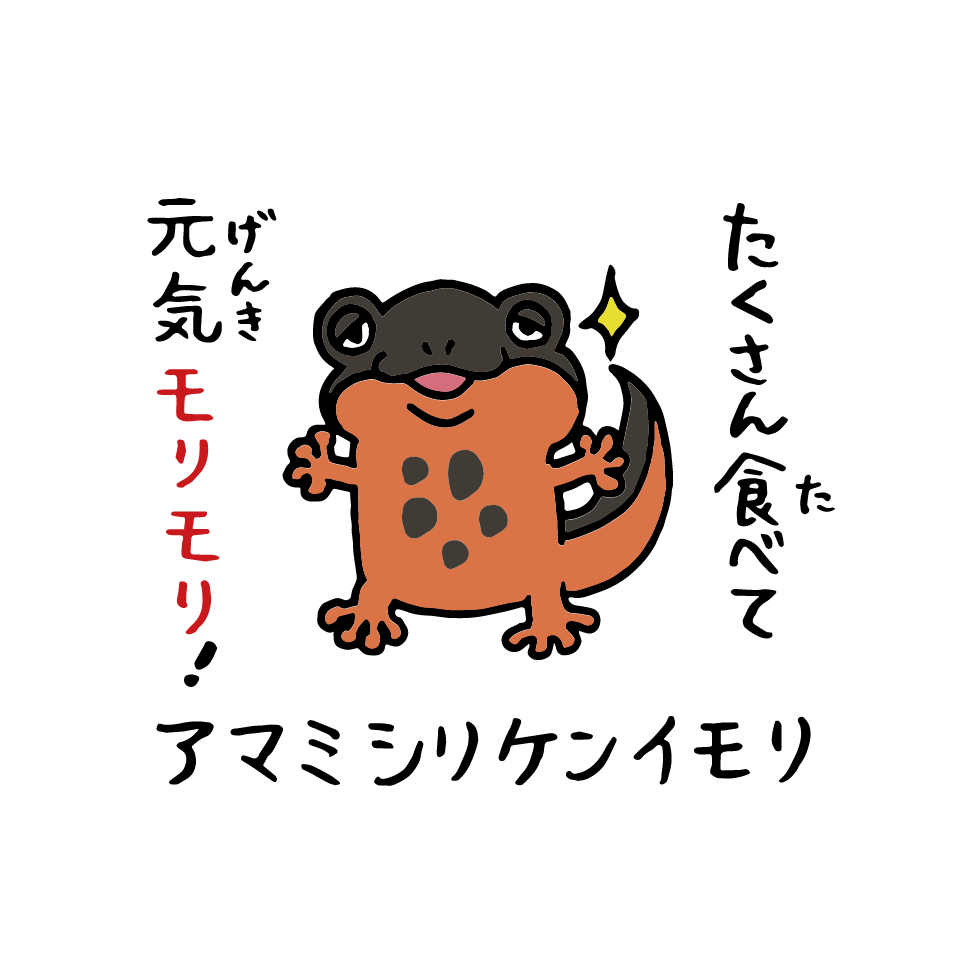 アマミシリケンイモリ