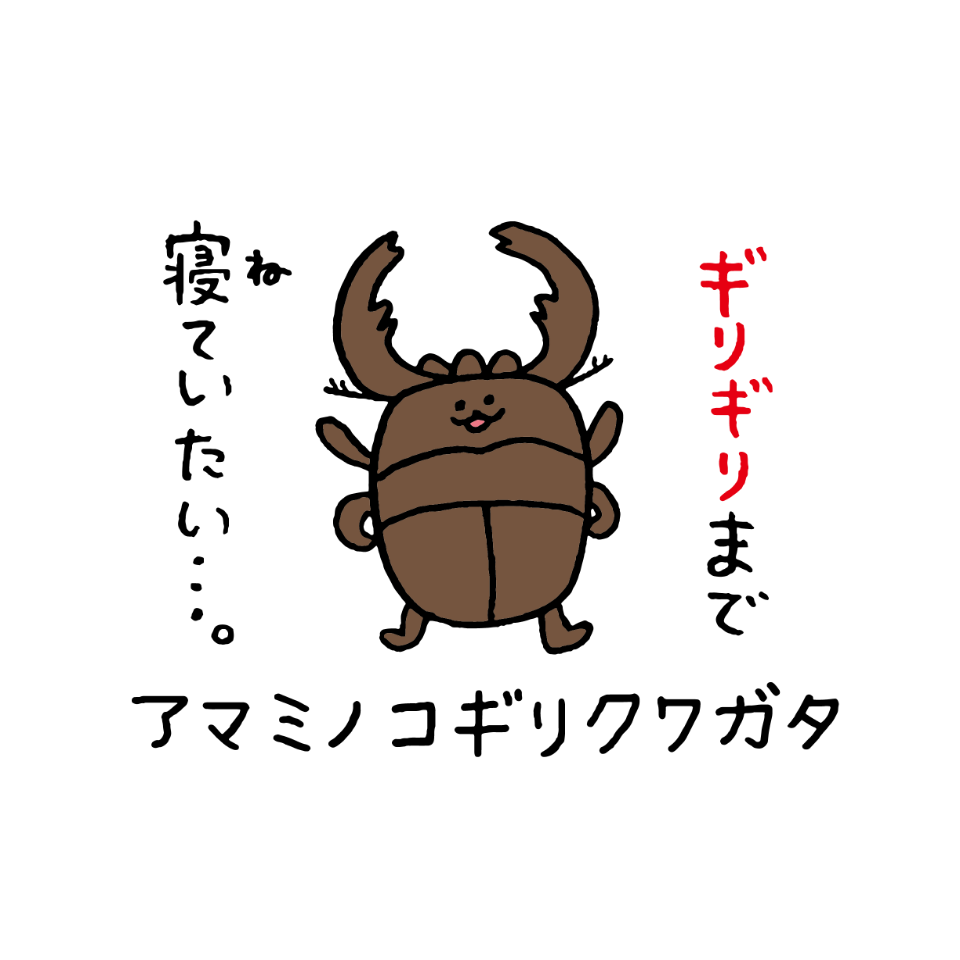 アマミノコギリクワガタ