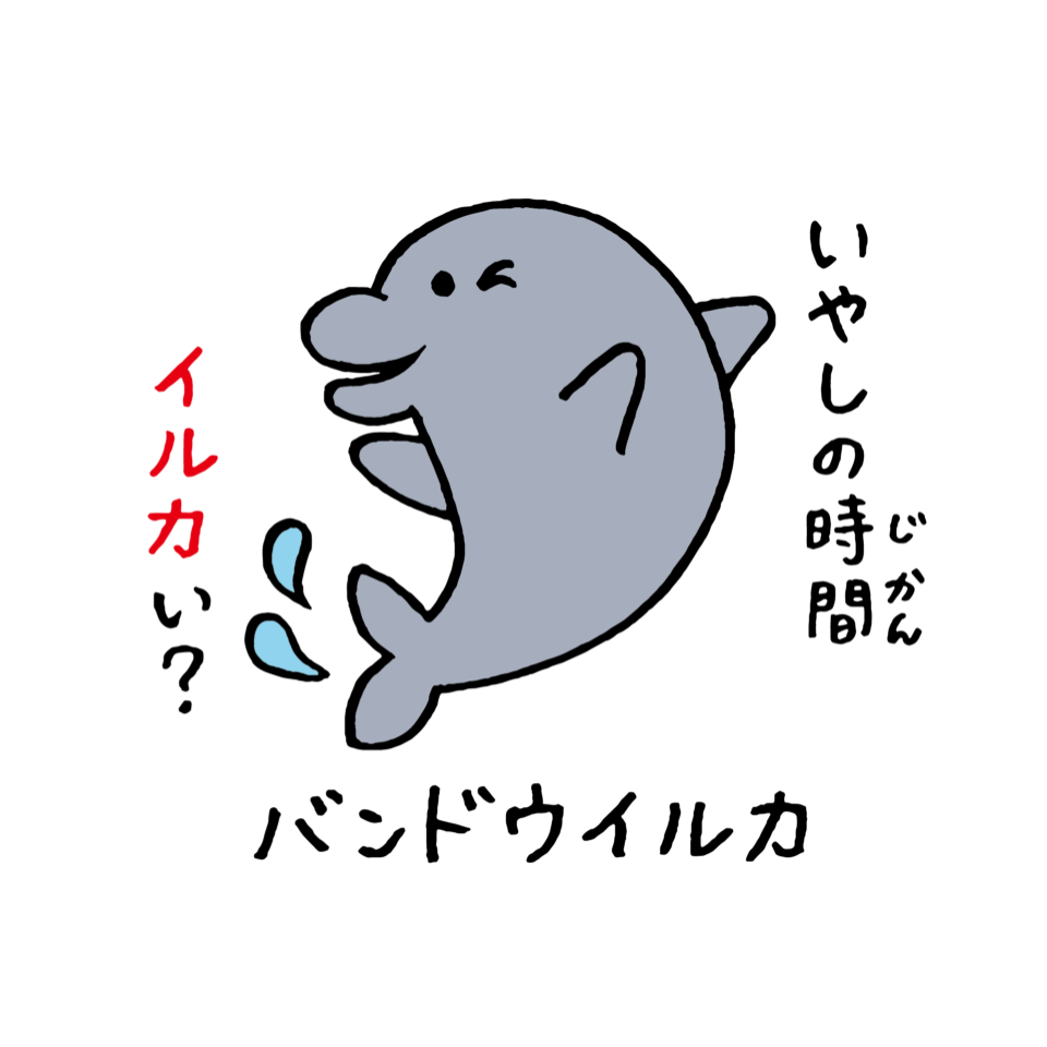 バンドウイルカ