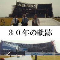 30年の軌跡 Vol.1