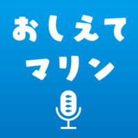耳でたのしむマリンワールド、 podcast「おしえてマリン」の配信スタート。