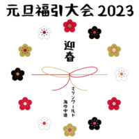 【終了しました】元旦福引大会2023のお知らせ