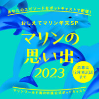 2023年の思い出募集!ポッドキャスト「おしえてマリン」