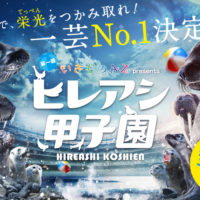 【終了しました】第一回ヒレアシ甲子園にカズがエントリー♪